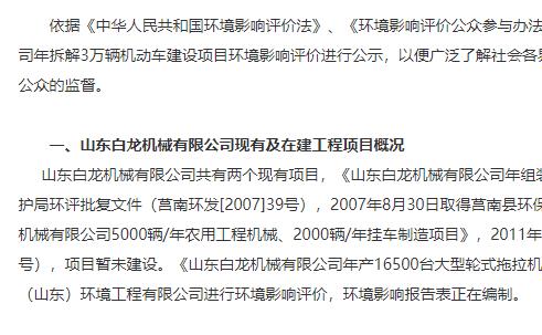 山東白龍機(jī)械有限公司年拆解3萬(wàn)輛機(jī)動(dòng)車建設(shè)項(xiàng)目環(huán)境影響評(píng)價(jià)第一次信息公示
