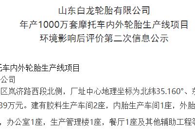 山東白龍輪胎有限公司 年產(chǎn)1000萬(wàn)套摩托車內(nèi)外輪胎生產(chǎn)線項(xiàng)目 環(huán)境影響后評(píng)價(jià)第二次信息公示